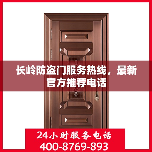 长岭防盗门服务热线，最新官方推荐电话