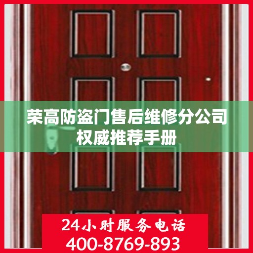 荣高防盗门售后维修分公司权威推荐手册