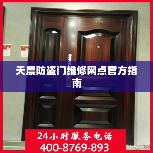 天晨防盗门维修网点官方指南