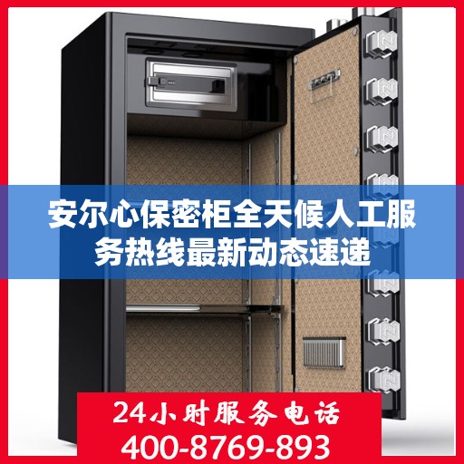安尔心保密柜全天候人工服务热线最新动态速递