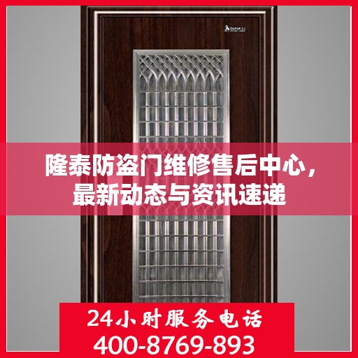 隆泰防盗门维修售后中心，最新动态与资讯速递