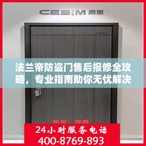 法兰帝防盗门售后报修全攻略，专业指南助你无忧解决维修问题