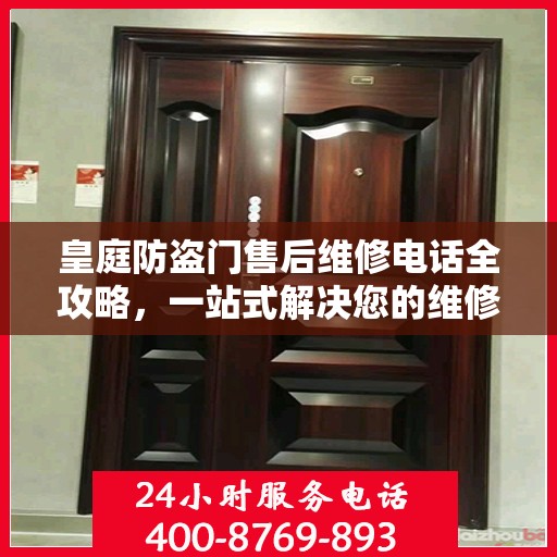 皇庭防盗门售后维修电话全攻略，一站式解决您的维修需求