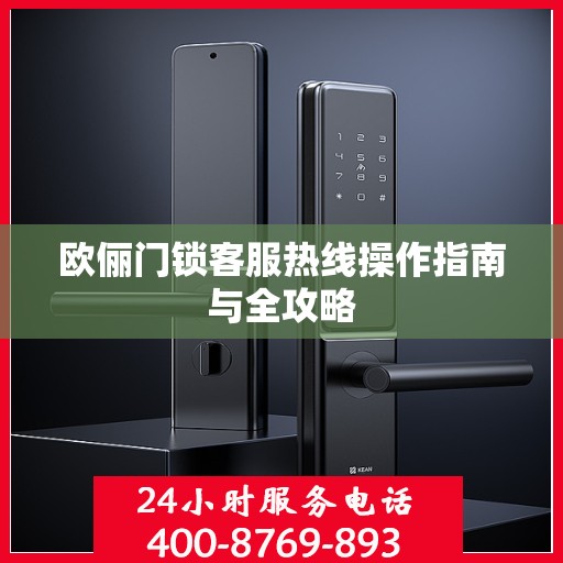 欧俪门锁客服热线操作指南与全攻略