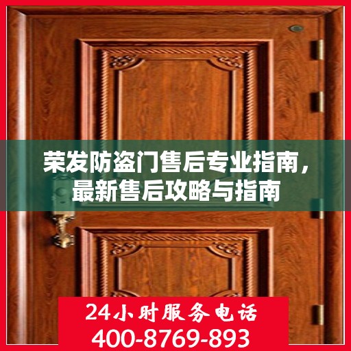 荣发防盗门售后专业指南，最新售后攻略与指南