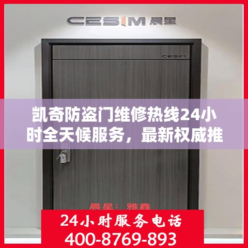 凯奇防盗门维修热线24小时全天候服务，最新权威推荐电话发布
