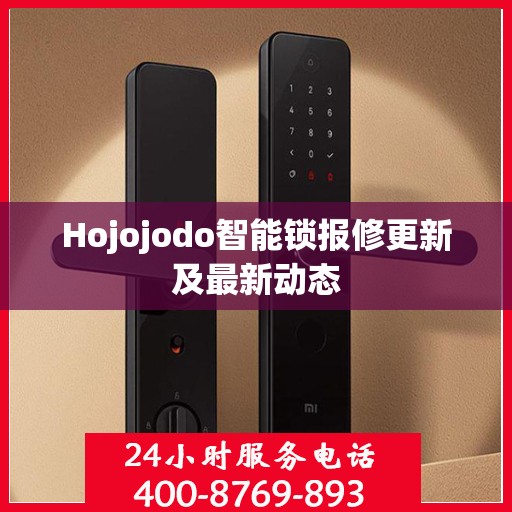 Hojojodo智能锁报修更新及最新动态