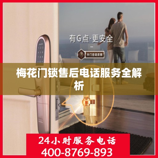 梅花门锁售后电话服务全解析