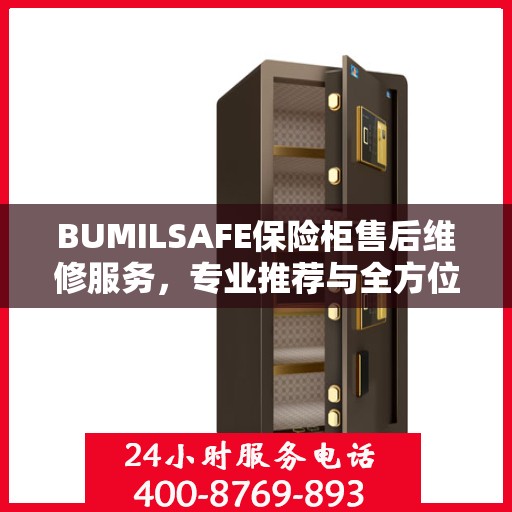 BUMILSAFE保险柜售后维修服务，专业推荐与全方位解决方案