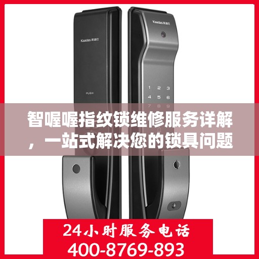 智喔喔指纹锁维修服务详解，一站式解决您的锁具问题全攻略
