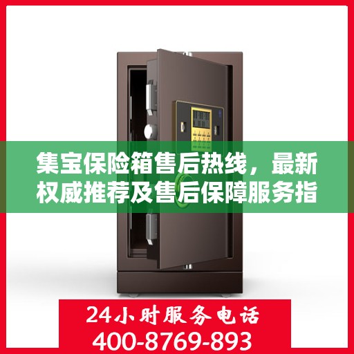 集宝保险箱售后热线，最新权威推荐及售后保障服务指南