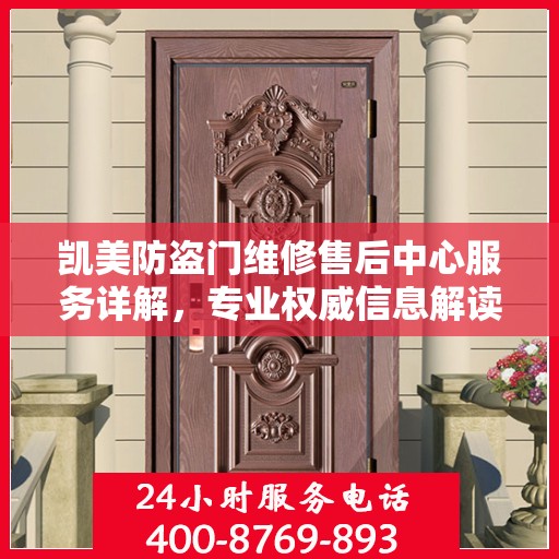 凯美防盗门维修售后中心服务详解，专业权威信息解读
