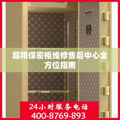 超翔保密柜维修售后中心全方位指南