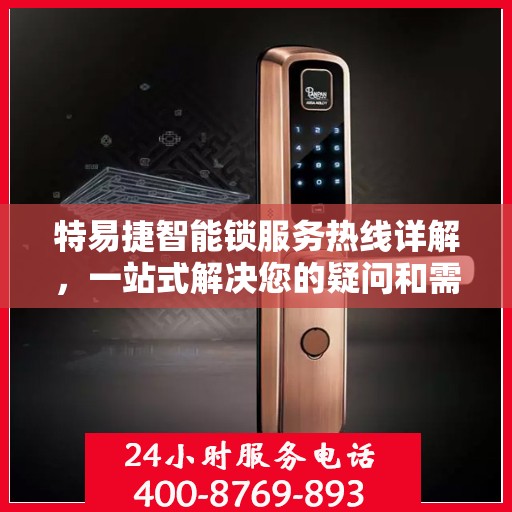 特易捷智能锁服务热线详解，一站式解决您的疑问和需求