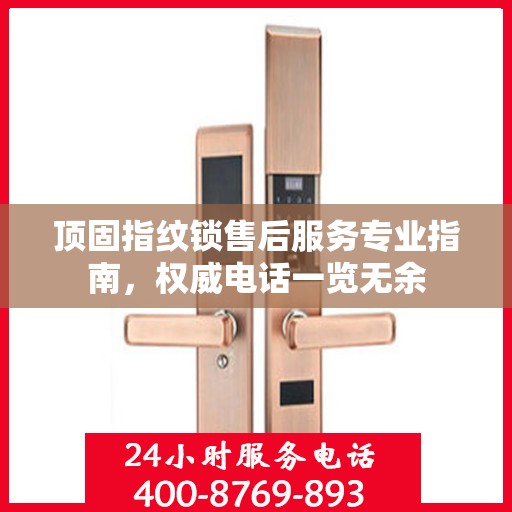 顶固指纹锁售后服务专业指南，权威电话一览无余