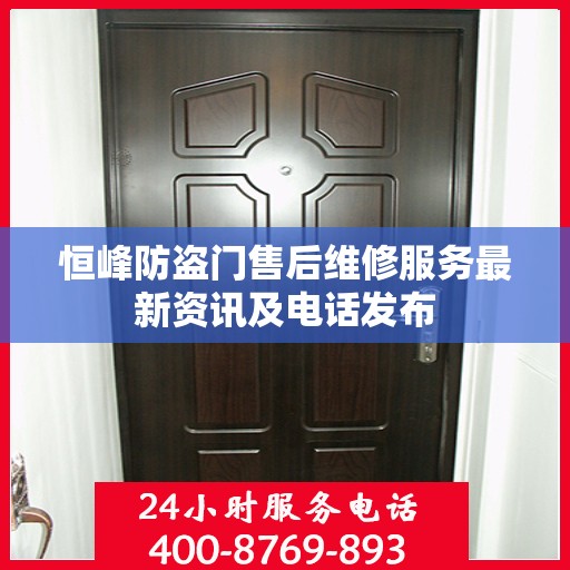 恒峰防盗门售后维修服务最新资讯及电话发布