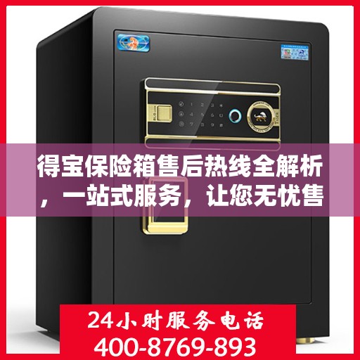 得宝保险箱售后热线全解析，一站式服务，让您无忧售后！