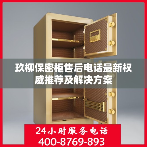 玖柳保密柜售后电话最新权威推荐及解决方案
