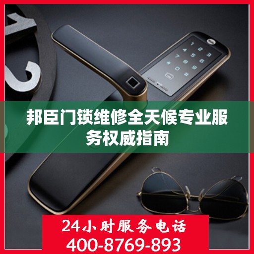 邦臣门锁维修全天候专业服务权威指南