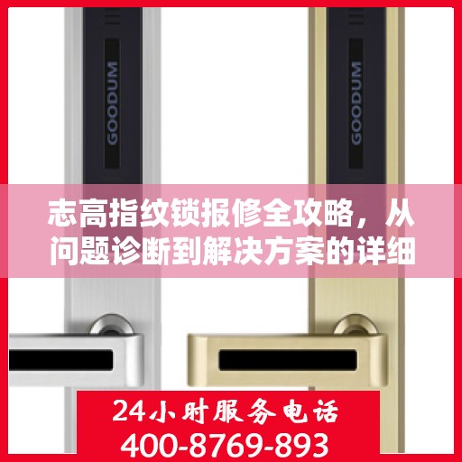 志高指纹锁报修全攻略，从问题诊断到解决方案的详细指南