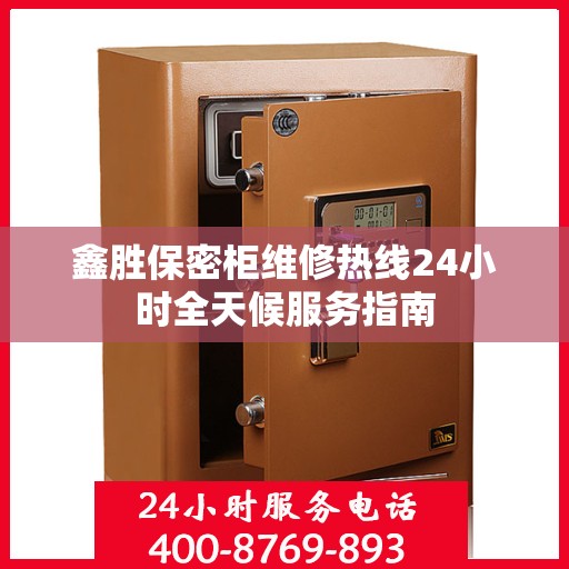 鑫胜保密柜维修热线24小时全天候服务指南