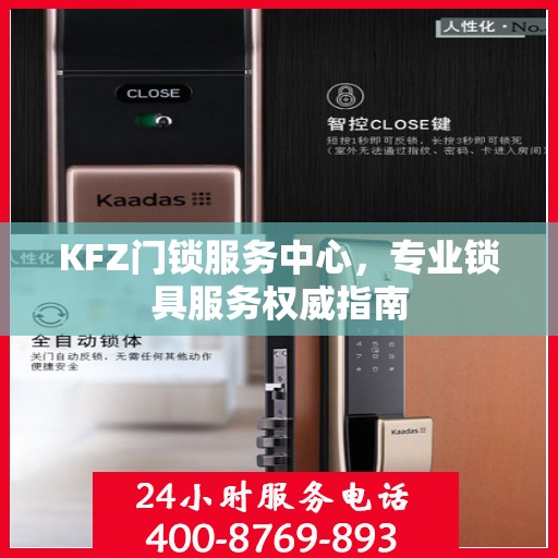 KFZ门锁服务中心，专业锁具服务权威指南