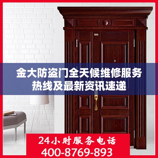 金大防盗门全天候维修服务热线及最新资讯速递