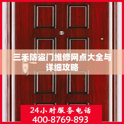 三禾防盗门维修网点大全与详细攻略