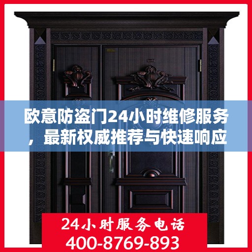 欧意防盗门24小时维修服务，最新权威推荐与快速响应