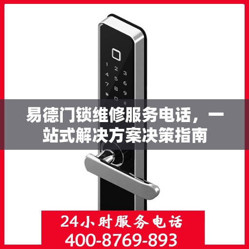 易德门锁维修服务电话，一站式解决方案决策指南