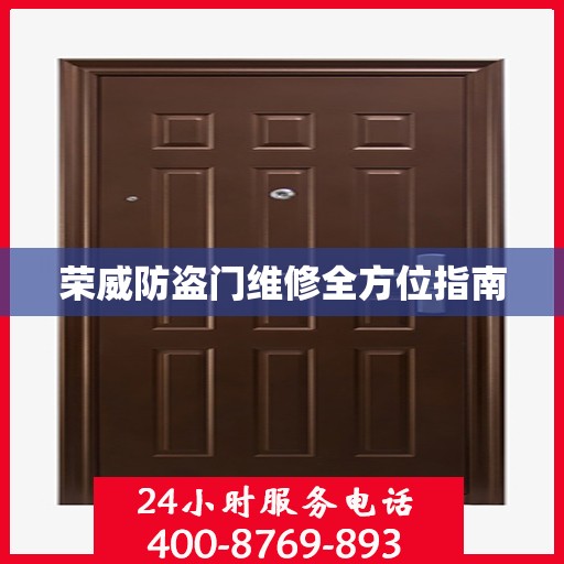 荣威防盗门维修全方位指南