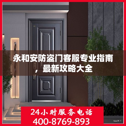 永和安防盗门客服专业指南，最新攻略大全