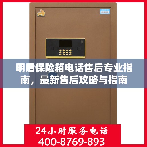 明盾保险箱电话售后专业指南，最新售后攻略与指南