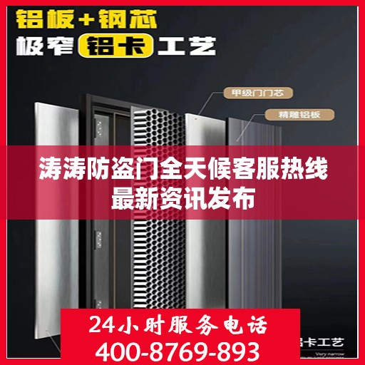 涛涛防盗门全天候客服热线最新资讯发布