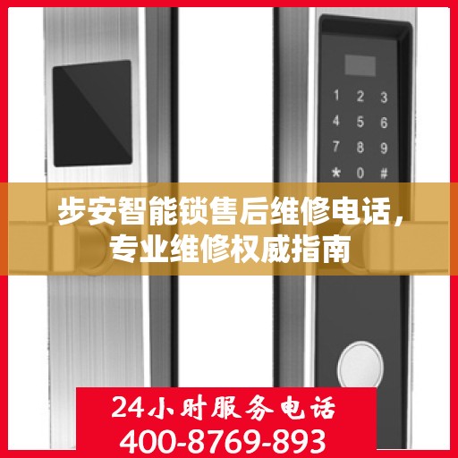 步安智能锁售后维修电话，专业维修权威指南