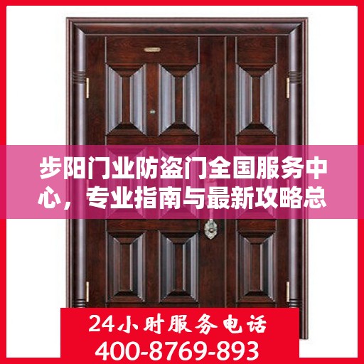 步阳门业防盗门全国服务中心，专业指南与最新攻略总览