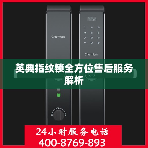 英典指纹锁全方位售后服务解析