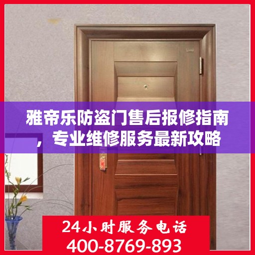 雅帝乐防盗门售后报修指南，专业维修服务最新攻略