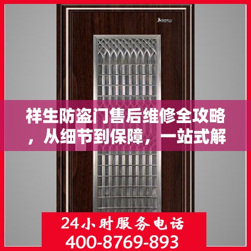 祥生防盗门售后维修全攻略，从细节到保障，一站式解决您的维修烦恼