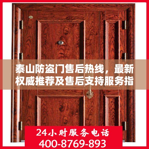 泰山防盗门售后热线，最新权威推荐及售后支持服务指南