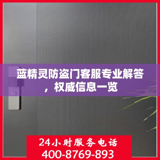 蓝精灵防盗门客服专业解答，权威信息一览