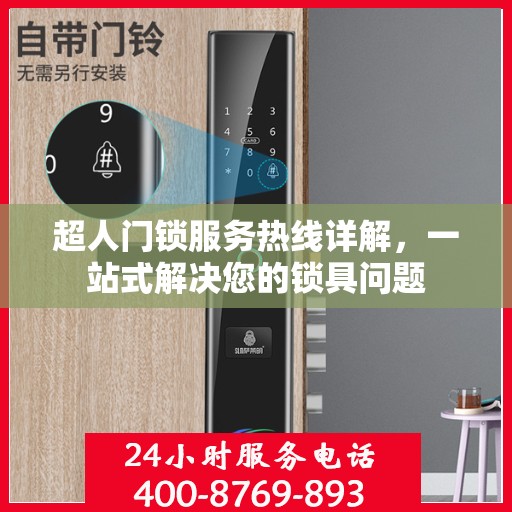 超人门锁服务热线详解，一站式解决您的锁具问题