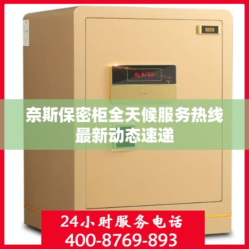 奈斯保密柜全天候服务热线最新动态速递