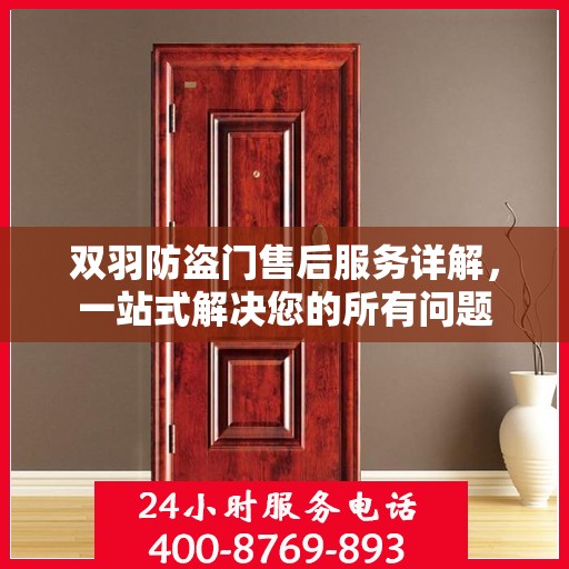 双羽防盗门售后服务详解，一站式解决您的所有问题