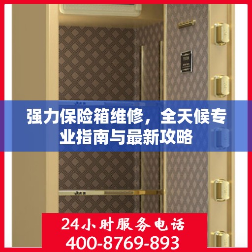 强力保险箱维修，全天候专业指南与最新攻略