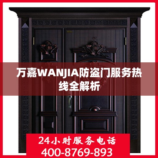 万嘉WANJIA防盗门服务热线全解析