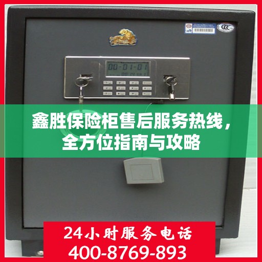 鑫胜保险柜售后服务热线，全方位指南与攻略