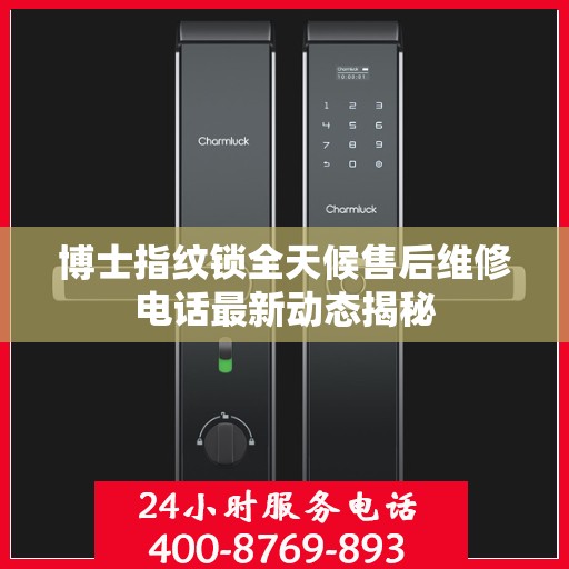 博士指纹锁全天候售后维修电话最新动态揭秘