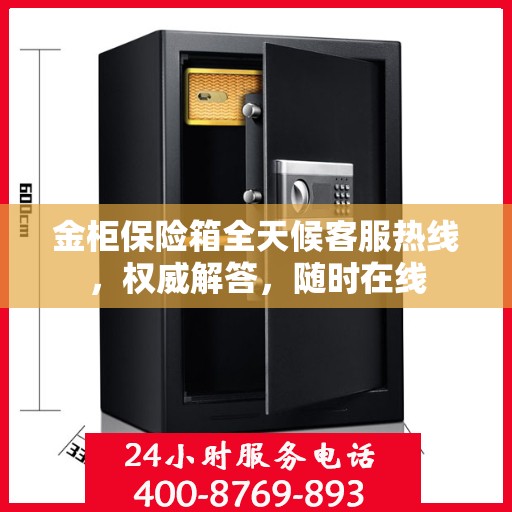金柜保险箱全天候客服热线，权威解答，随时在线