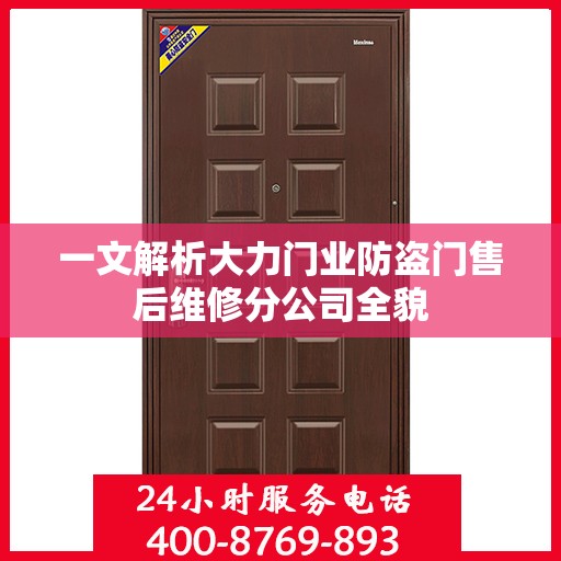 一文解析大力门业防盗门售后维修分公司全貌